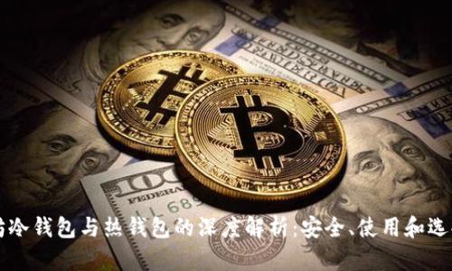 以太坊冷钱包与热钱包的深度解析：安全、使用和选择指南