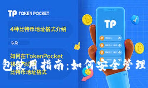 imToken热钱包使用指南：如何安全管理你的数字资产