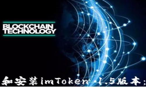 
如何下载和安装imToken 1.5版本：详细指南