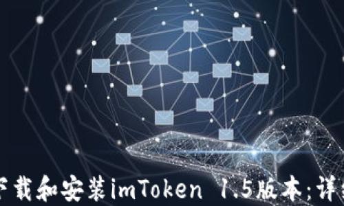 
如何下载和安装imToken 1.5版本：详细指南