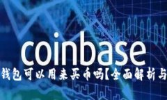 : 以太坊钱包可以用来买币