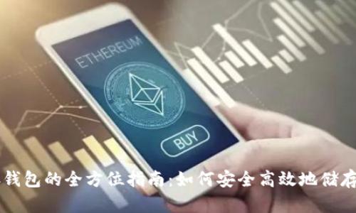 虚拟币存钱包的全方位指南：如何安全高效地储存数字资产
