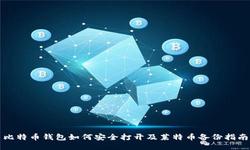 比特币钱包如何安全打开及莱特币备份指南