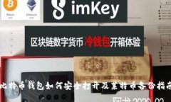 比特币钱包如何安全打开