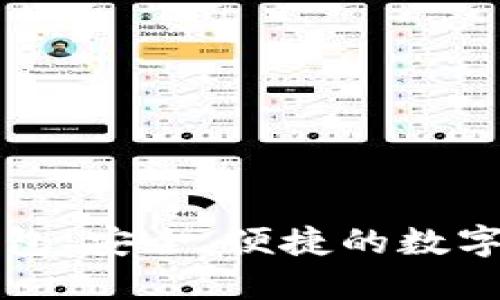 区块链网页版钱包：安全、便捷的数字资产管理新选择