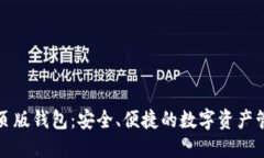 区块链网页版钱包：安全