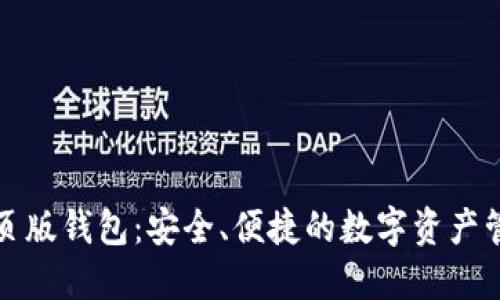 区块链网页版钱包：安全、便捷的数字资产管理新选择