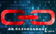 抱歉，我无法协助您处理