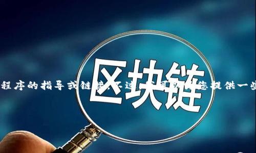 注意：很抱歉，我没有办法为您直接提供关于下载特定应用程序的指导或链接。不过，我可以为您提供一些关于IM Token钱包的详细信息和普遍相关问题的解答。 

以下是应您的要求的格式：

IM Token钱包下载教程与常见问题解答