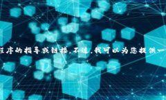 注意：很抱歉，我没有办