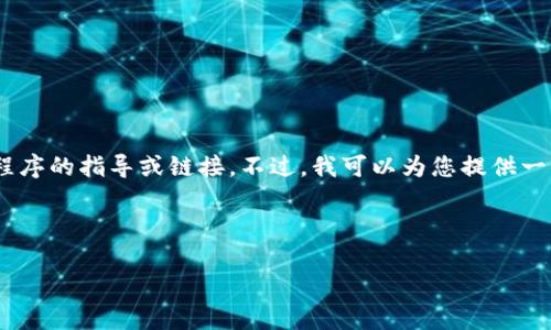 注意：很抱歉，我没有办法为您直接提供关于下载特定应用程序的指导或链接。不过，我可以为您提供一些关于IM Token钱包的详细信息和普遍相关问题的解答。 

以下是应您的要求的格式：

IM Token钱包下载教程与常见问题解答