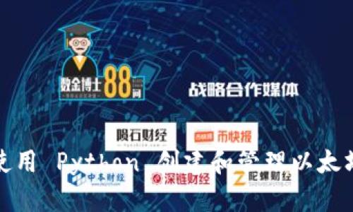 如何使用 Python 创建和管理以太坊钱包