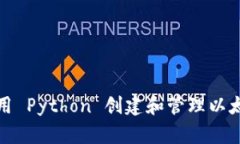如何使用 Python 创建和管理