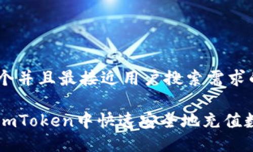 思考一个并且最接近用户搜索需求的  

如何在imToken中快速安全地充值数字货币