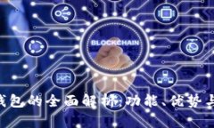 Tokenim钱包的全面解析：功
