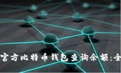 如何在官方比特币钱包查