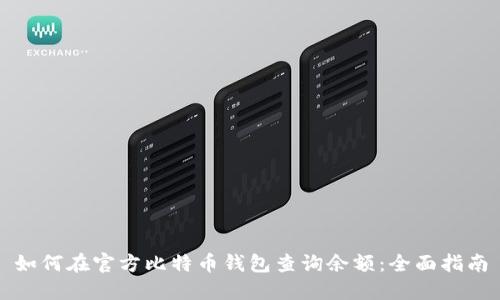如何在官方比特币钱包查询余额：全面指南