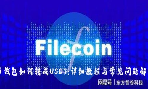 币钱包如何转成USDT：详细教程与常见问题解答