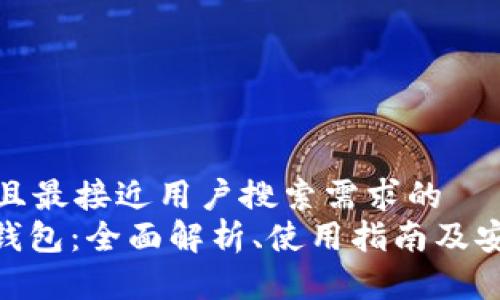 思考一个并且最接近用户搜索需求的  
MSG区块链钱包：全面解析、使用指南及安全防护措施