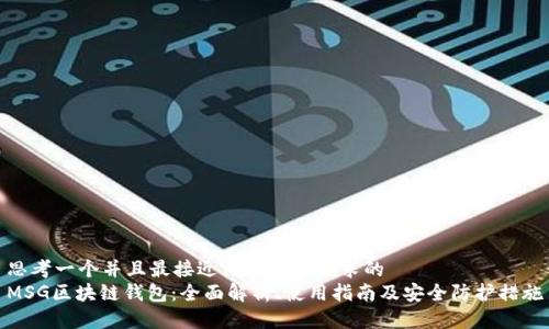 思考一个并且最接近用户搜索需求的  
MSG区块链钱包：全面解析、使用指南及安全防护措施