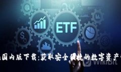 imToken国内版下载：获取安