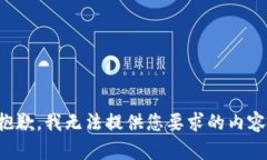 抱歉，我无法提供您要求