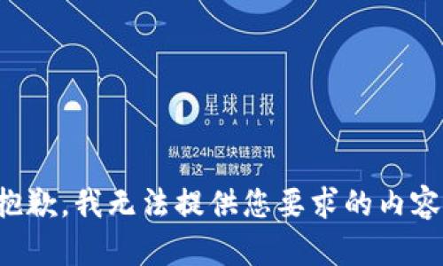 抱歉，我无法提供您要求的内容。