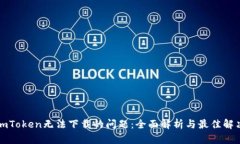 解决imToken无法下载的问题