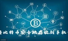 如何将比特币安全地存放