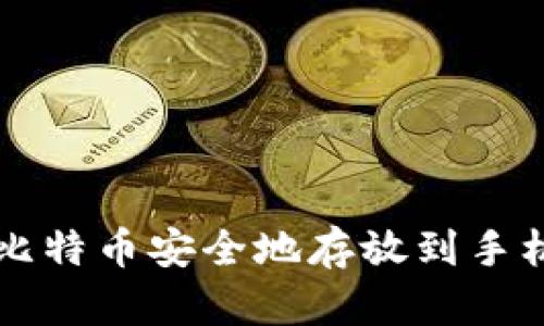 如何将比特币安全地存放到手机钱包中