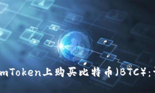 如何在ImToken上购买比特币（BTC）：详细指南
