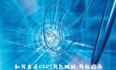 如何查看USDT钱包地址：终