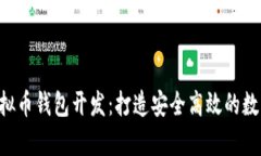 全面解析PHP虚拟币钱包开