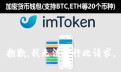 抱歉，我无法进行此请求