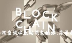  如何查询以太坊钱包地址