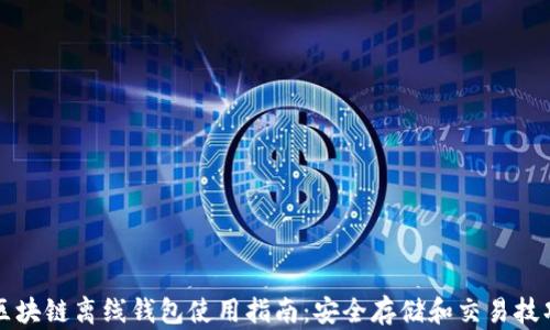 
区块链离线钱包使用指南：安全存储和交易技巧