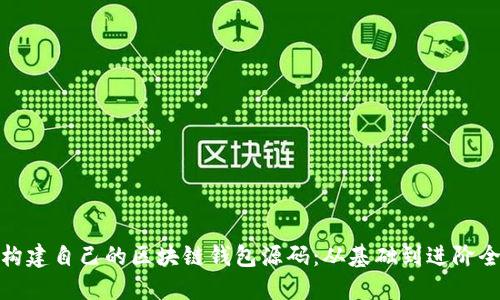 如何构建自己的区块链钱包源码：从基础到进阶全攻略