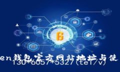 imtoken钱包官方网站地址与