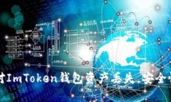 如何应对ImToken钱包资产丢