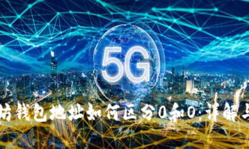 以太坊钱包地址如何区分0和O：详解与对比