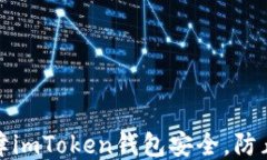 如何保障imToken钱包安全，
