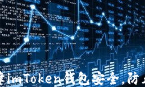
如何保障imToken钱包安全，防止币被盗