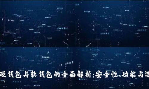 区块链硬钱包与软钱包的全面解析：安全性、功能与选择指南