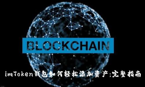 imToken钱包如何轻松添加资产：完整指南