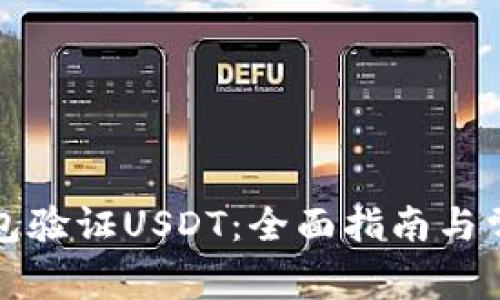 如何通过钱包验证USDT：全面指南与常见问题解答