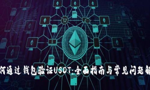 如何通过钱包验证USDT：全面指南与常见问题解答