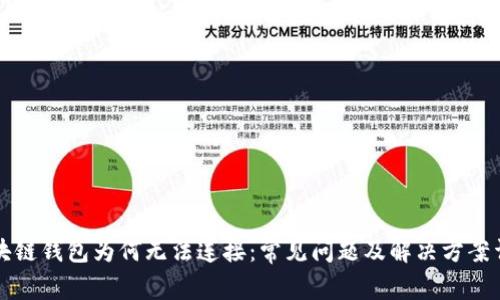 区块链钱包为何无法连接：常见问题及解决方案详解