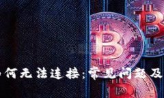 区块链钱包为何无法连接