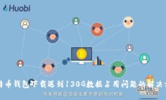 比特币钱包下载遇到130G数