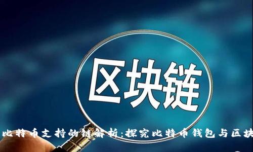 货币钱包比特币支持的链解析：探究比特币钱包与区块链的关系